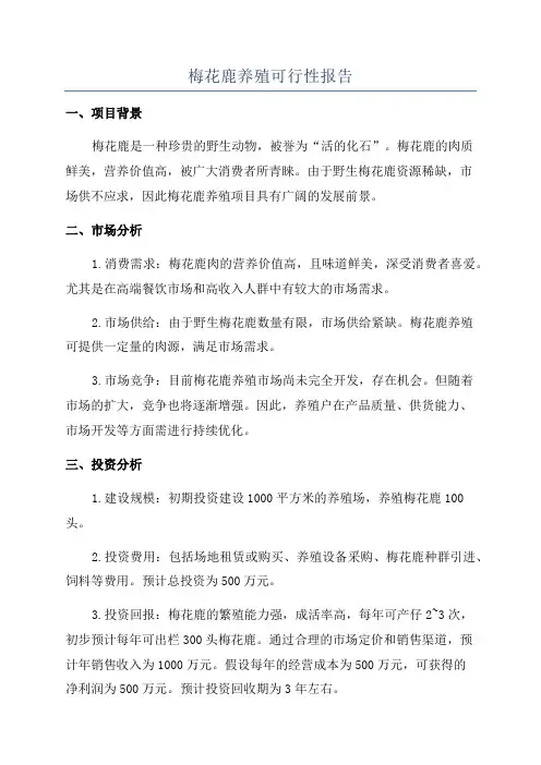 梅花鹿养殖可行性报告