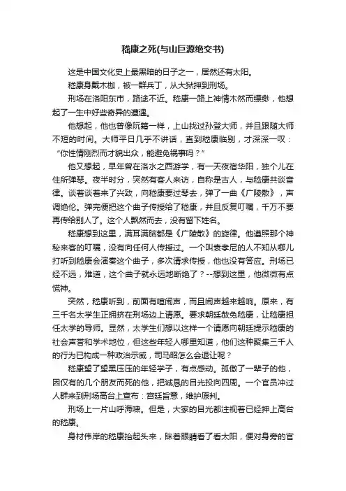 嵇康之死（与山巨源绝交书）