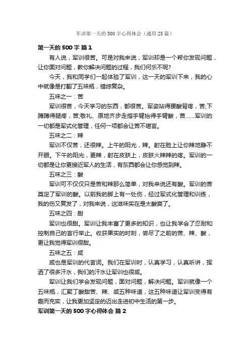 军训第一天的500字心得体会（通用25篇）