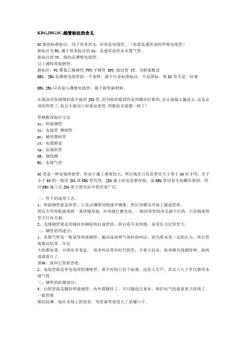 KBG、JBG、SC线管的标注含义