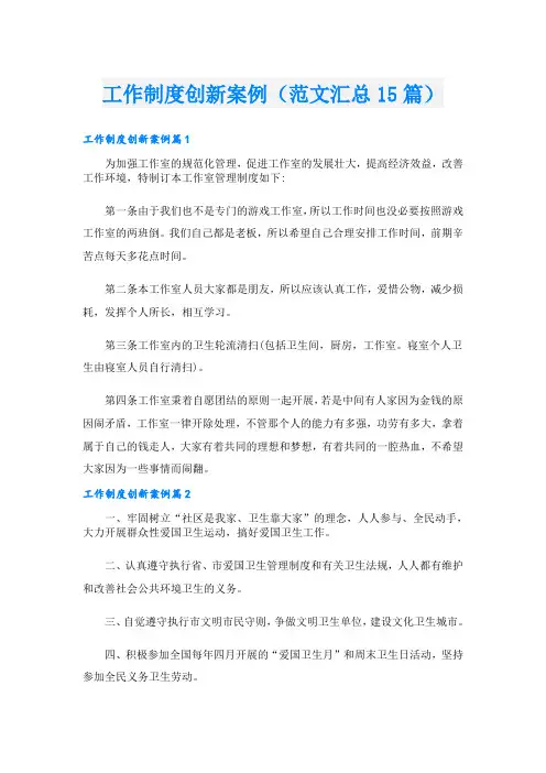 工作制度创新案例(范文汇总15篇)
