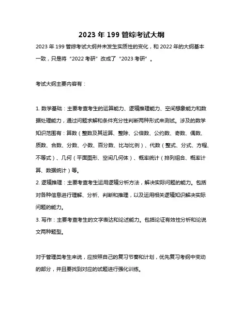 2023年199管综考试大纲