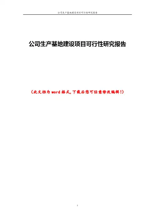 公司生产基地建设项目可行性研究报告