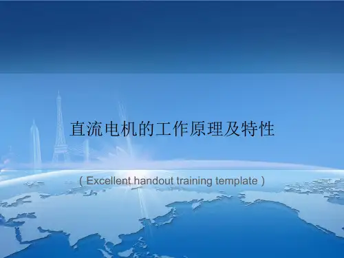 《直流电机的工作原理及特性》PPT模板课件