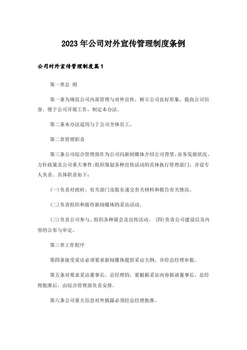 2023年公司对外宣传管理制度条例