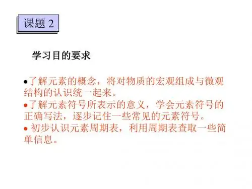 初三化学上学期课题2-元素-元素符号