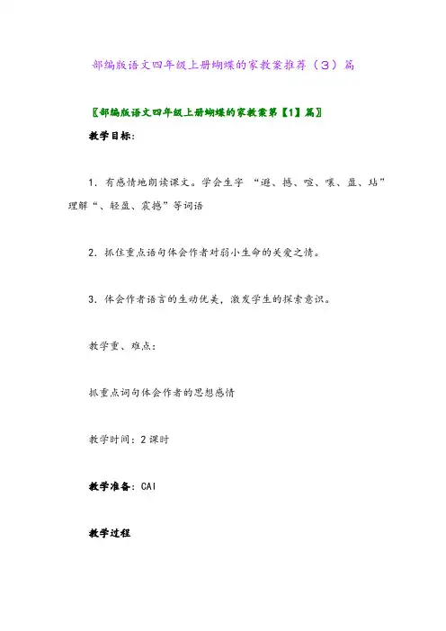 部编版语文四年级上册蝴蝶的家教案推荐(3)篇