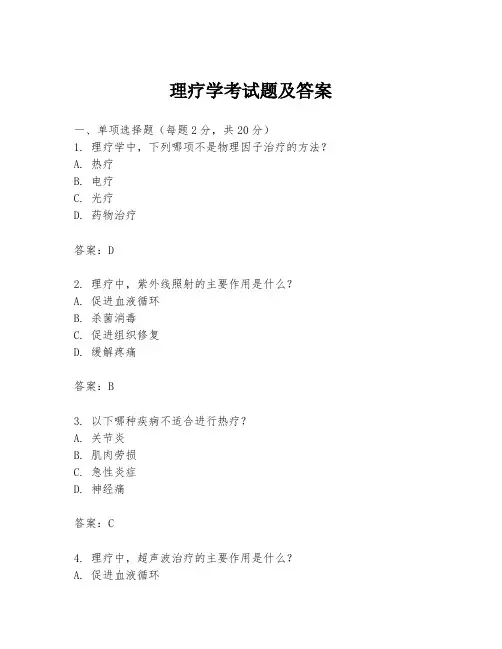 理疗学考试题及答案