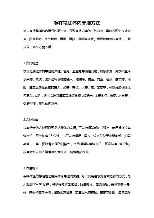 怎样祛除体内寒湿方法