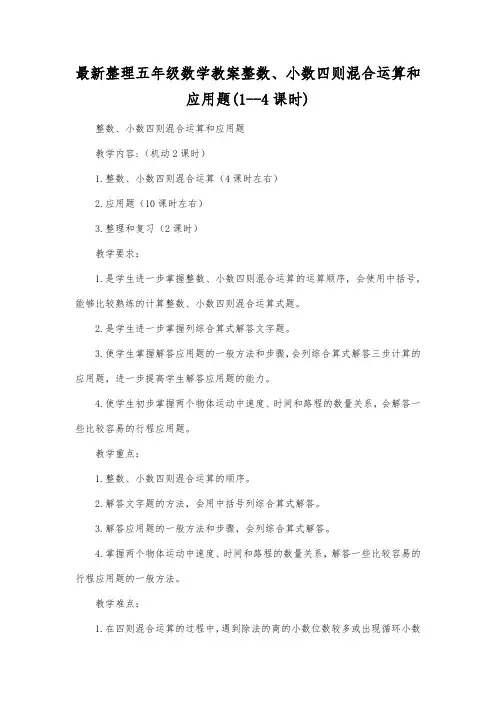 最新整理五年级数学教案整数、小数四则混合运算和应用题(1--4课时).docx