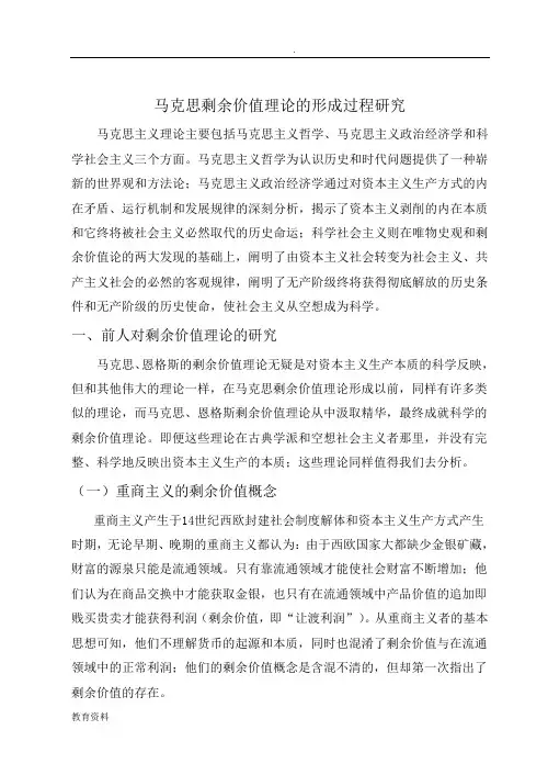 马克思剩余价值理论的形成过程研究报告