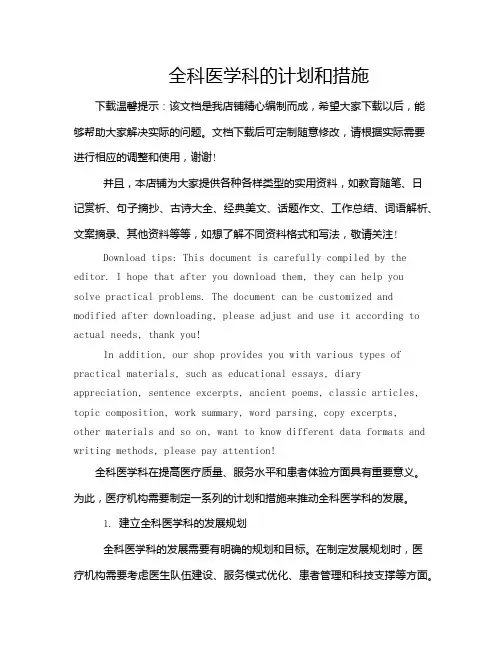 全科医学科的计划和措施