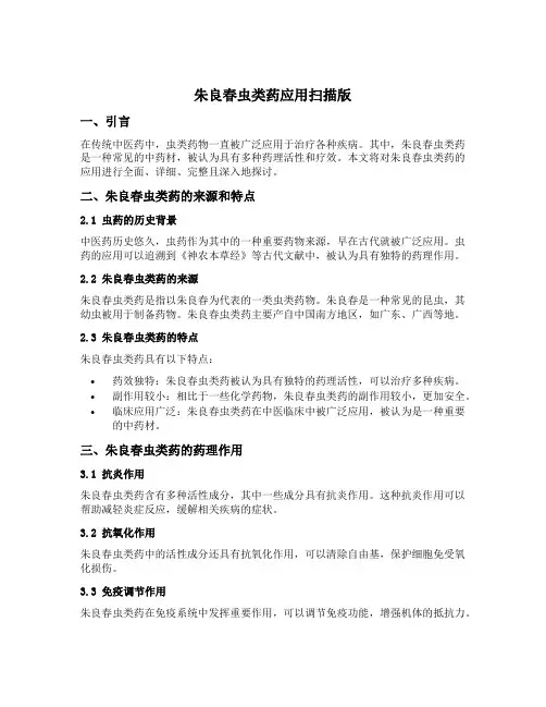 朱良春虫类药应用扫描版