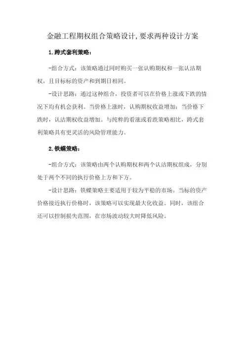 金融工程期权组合策略设计,要求两种设计方案