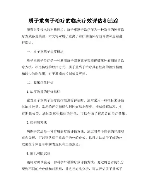 质子重离子治疗的临床疗效评估和追踪