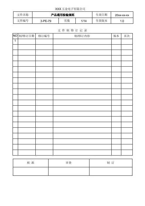 产品通用检验规范