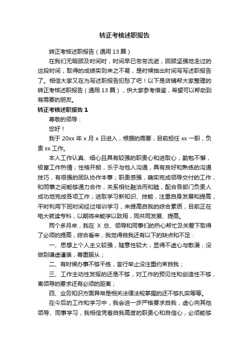 转正考核述职报告