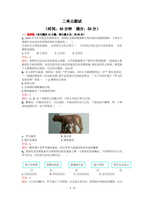 人教版九年级历史上册第二单元《古代欧洲文明》单元测试(含答案)