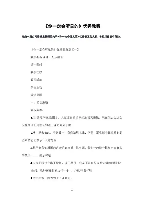 《你一定会听见的》优秀教案