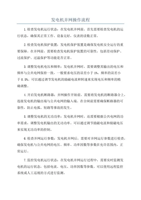 发电机并网操作流程