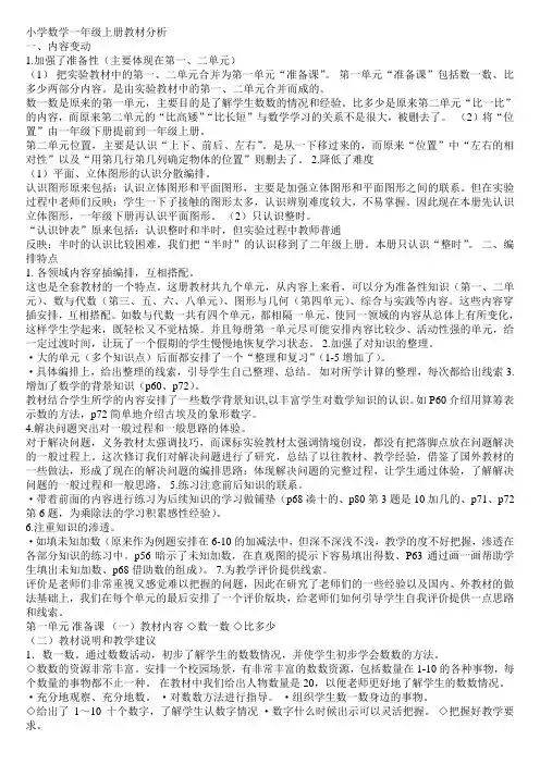 (完整)新人教版小学数学一年级上册教材分析