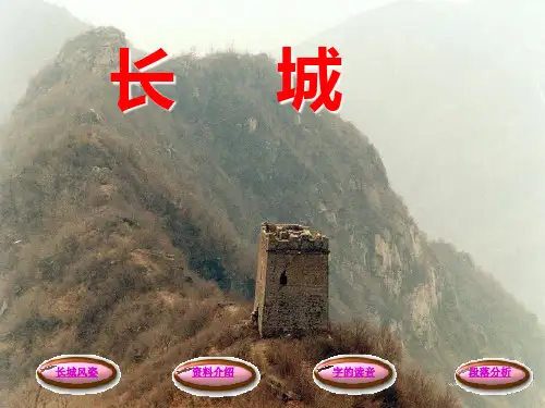 长城PPTPPT课件
