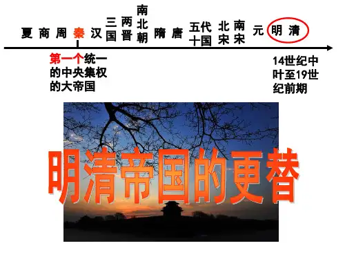 八年级历史与社会第五单元第一课 明清帝国的兴替 课件