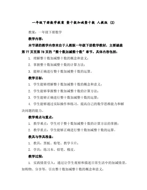 一年级下册数学教案整十数加减整十数人教版(2)