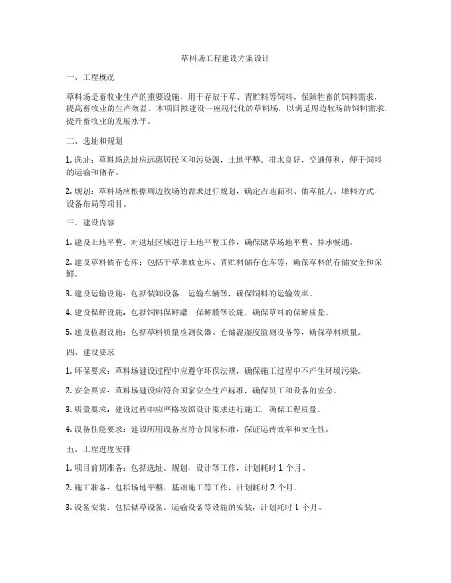 草料场工程建设方案设计