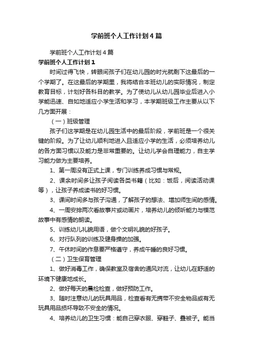 学前班个人工作计划4篇