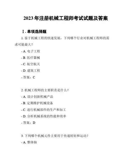 2023年注册机械工程师考试试题及答案
