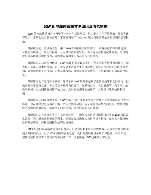 10kV配电线路故障常见原因及防范措施