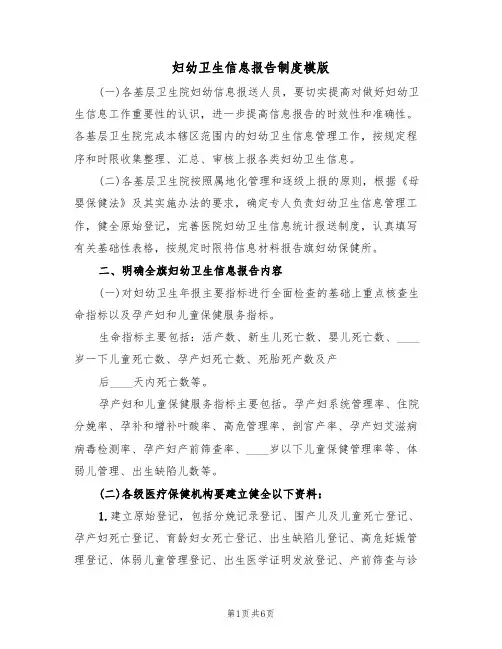 妇幼卫生信息报告制度模版（3篇）