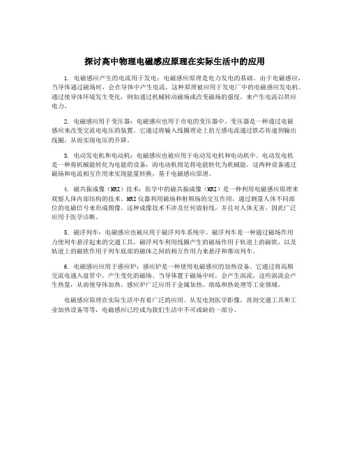 探讨高中物理电磁感应原理在实际生活中的应用