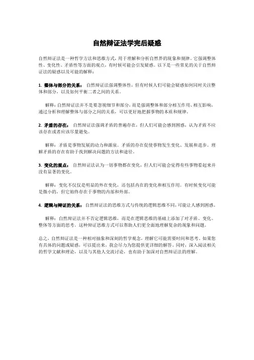 自然辩证法学完后疑惑