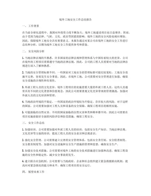 境外工地安全工作总结报告