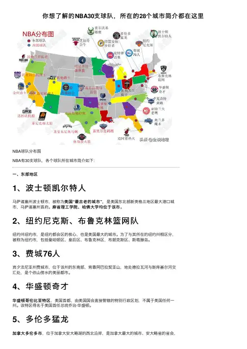 你想了解的NBA30支球队，所在的28个城市简介都在这里