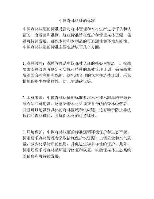中国森林认证的标准