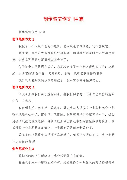 制作笔筒作文14篇