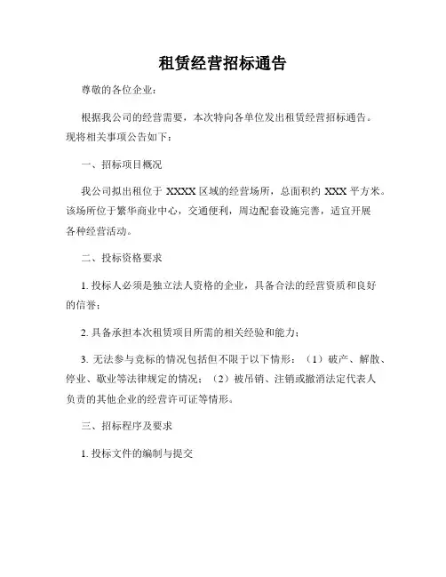 租赁经营招标通告