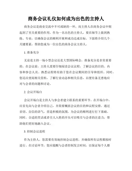 商务会议礼仪如何成为出色的主持人
