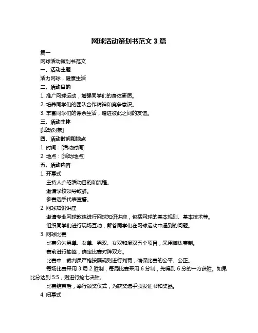 网球活动策划书范文3篇
