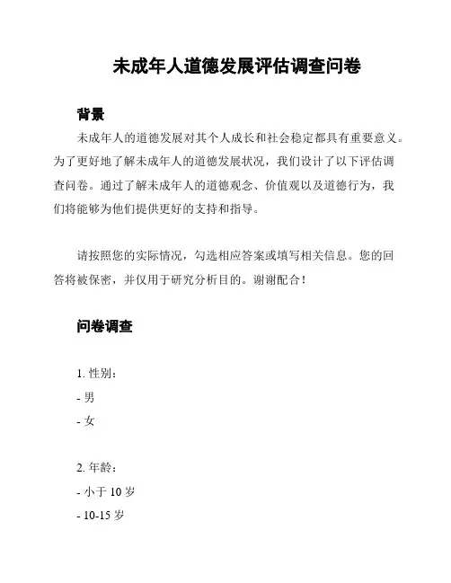 未成年人道德发展评估调查问卷