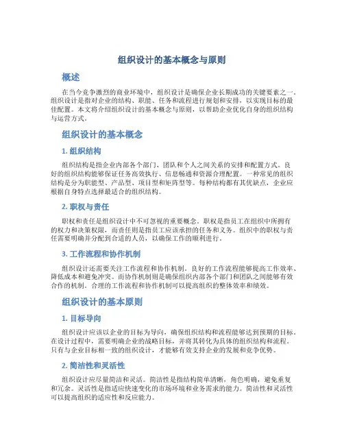 组织设计的基本概念与原则
