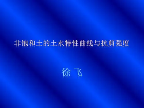 非饱和土的土水特性曲线与抗剪强度