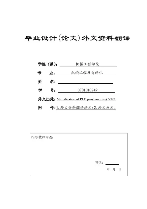 机械工程毕业设计外文翻译---可视化的PLC程序使用XML