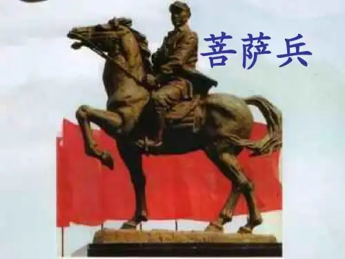 《菩萨兵》精品课件