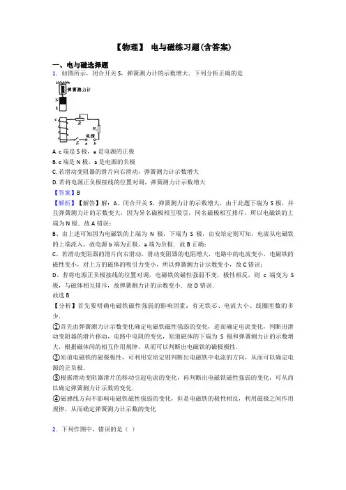 【物理】 电与磁练习题(含答案)