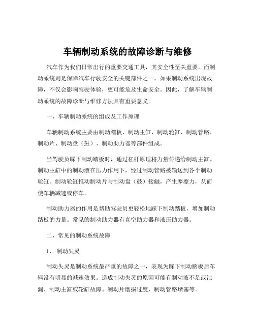 车辆制动系统的故障诊断与维修