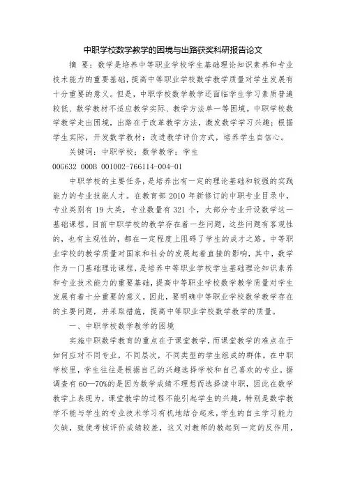中职学校数学教学的困境与出路获奖科研报告论文